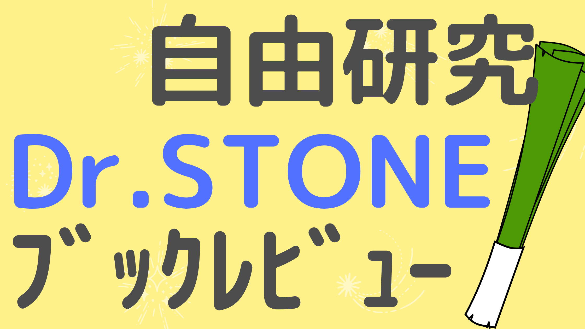 Dr.STONEの最強自由研究